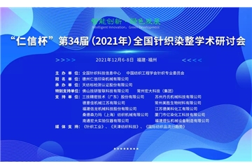 智能創(chuàng)新 綠色發(fā)展 “仁信杯”第34屆（2021年）全國針織染整學(xué)術(shù)研討會成功舉辦！