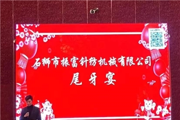 振富公司尾牙宴圓滿結(jié)束，預(yù)祝大家新年快樂(lè)！