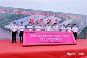 強產(chǎn)業(yè)，興城市！振富公司（漢馬機械）（一期工程）竣工儀式圓滿成功！